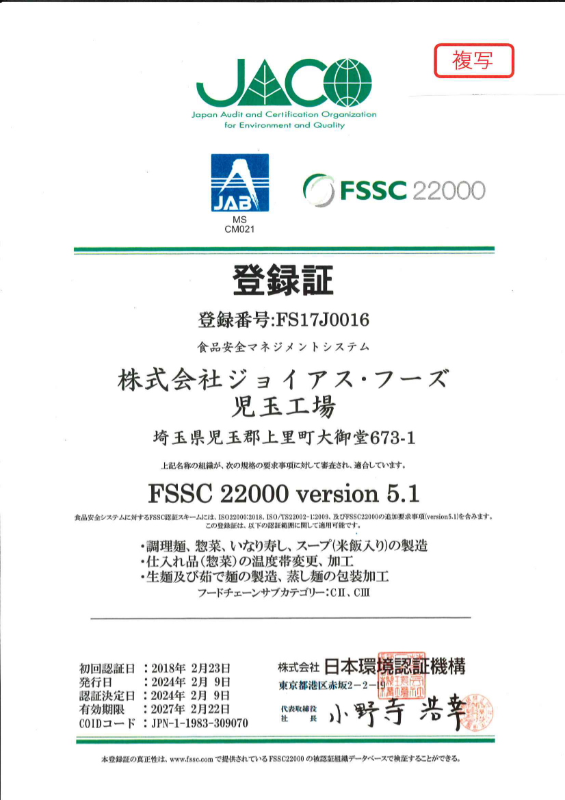 児玉工場FSSC22000Ver.5.1登録証