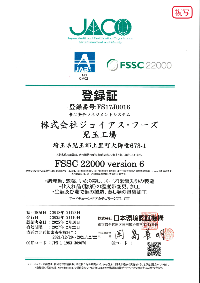 児玉工場FSSC22000Ver.5.1登録証