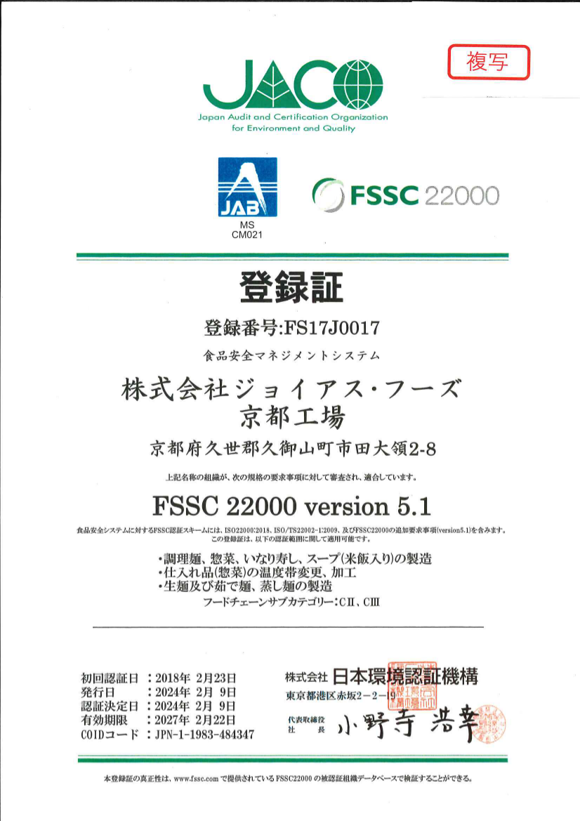 京都FSSC登録証2022年2月(和文)